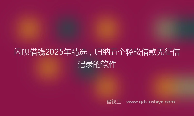 闪呗借钱2025年精选，归纳五个轻松借款无征信记录的软件
