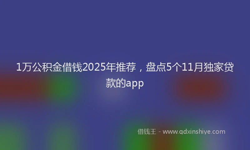 1万公积金借钱2025年推荐，盘点5个11月独家贷款的app