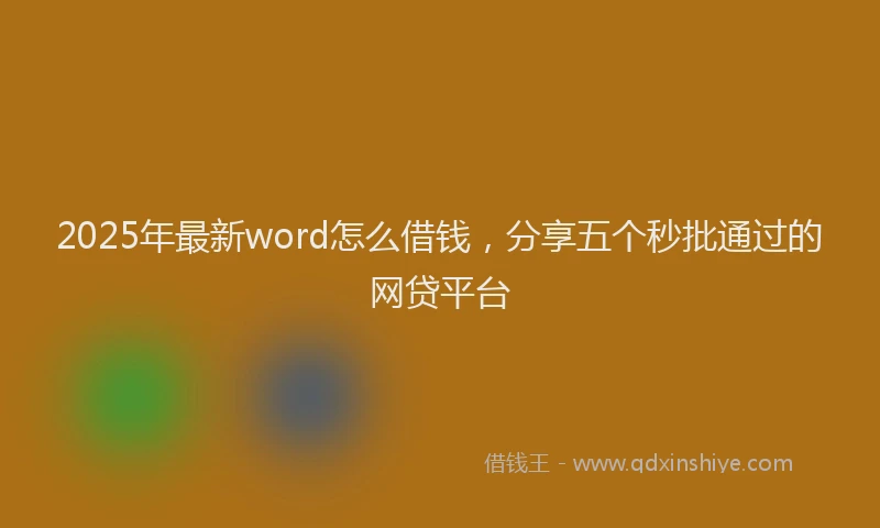 2025年最新word怎么借钱，分享五个秒批通过的网贷平台