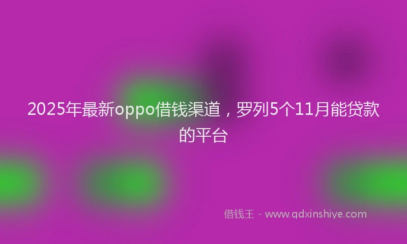 2025年最新oppo借钱渠道，罗列5个11月能贷款的平台