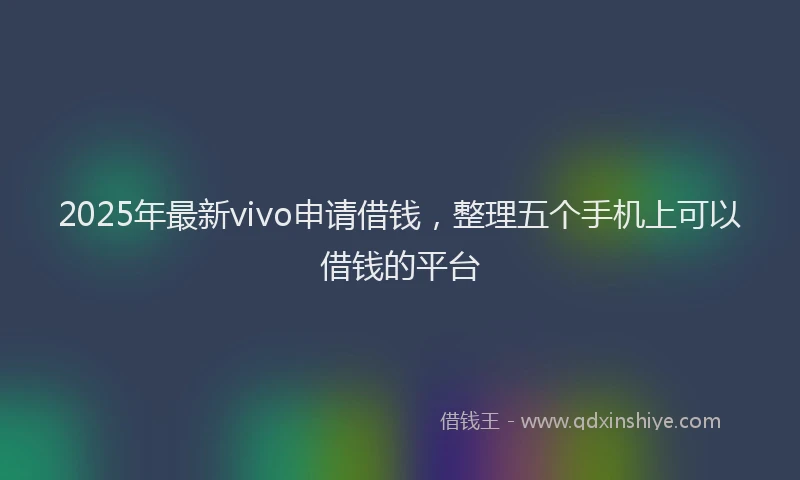 2025年最新vivo申请借钱，整理五个手机上可以借钱的平台