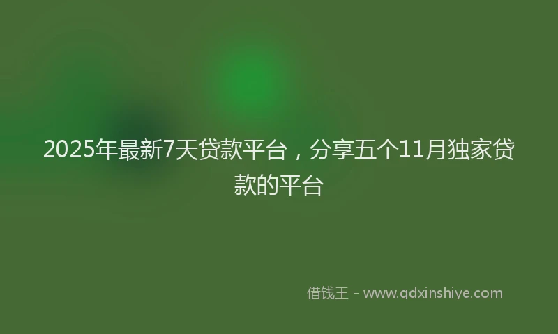 2025年最新7天贷款平台，分享五个11月独家贷款的平台