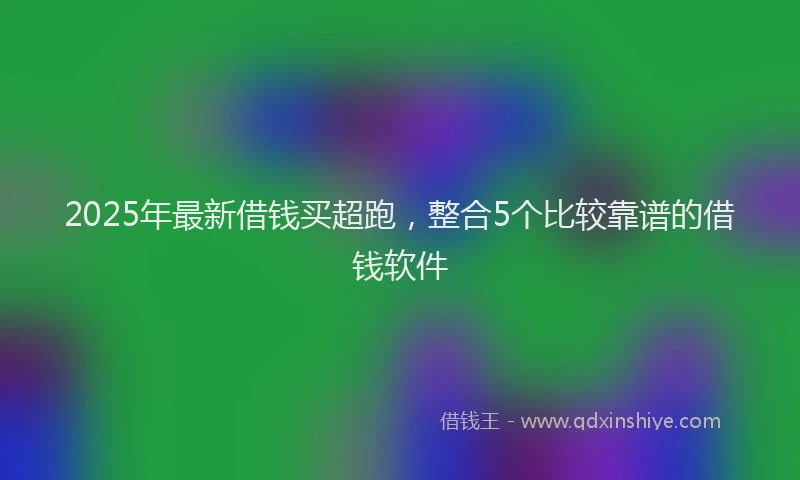 2025年最新借钱买超跑，整合5个比较靠谱的借钱软件