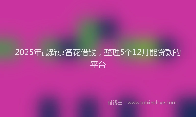 2025年最新京备花借钱，整理5个12月能贷款的平台