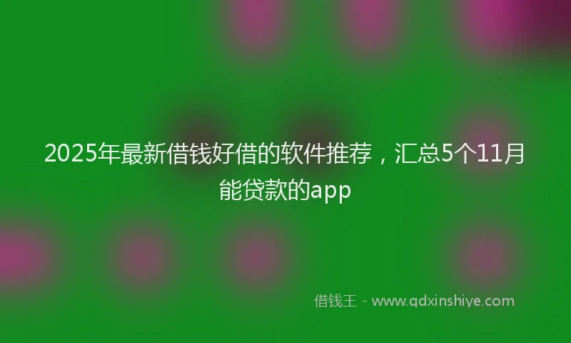 2025年最新借钱好借的软件推荐，汇总5个11月能贷款的app
