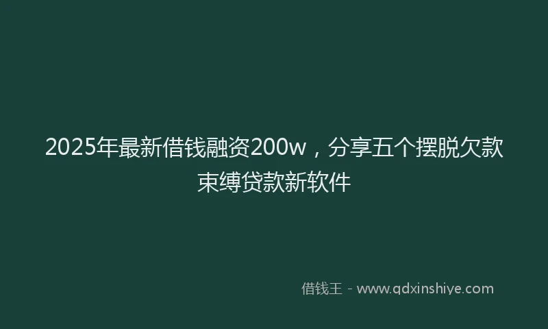 2025年最新借钱融资200w，分享五个摆脱欠款束缚贷款新软件
