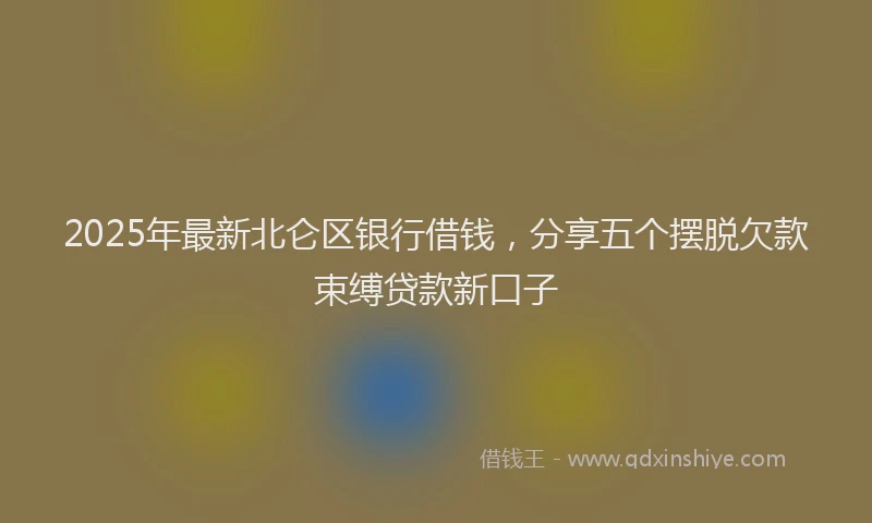 2025年最新北仑区银行借钱，分享五个摆脱欠款束缚贷款新口子