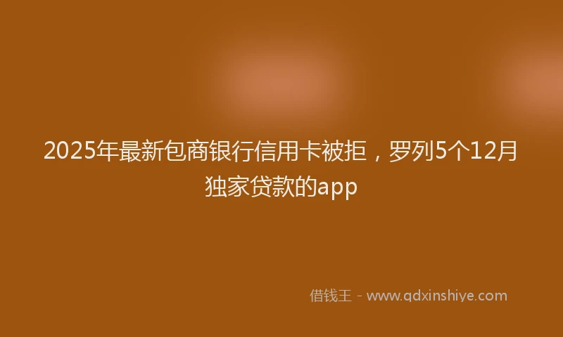 2025年最新包商银行信用卡被拒，罗列5个12月独家贷款的app
