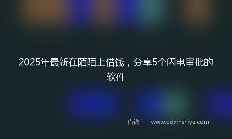 2025年最新在陌陌上借钱，分享5个闪电审批的软件
