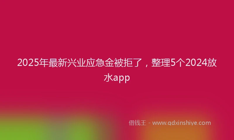 2025年最新兴业应急金被拒了，整理5个2024放水app