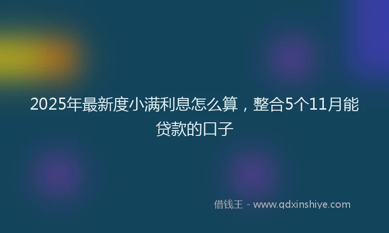 2025年最新度小满利息怎么算，整合5个11月能贷款的口子