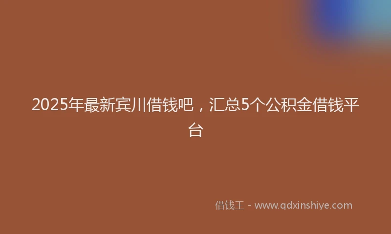 2025年最新宾川借钱吧，汇总5个公积金借钱平台