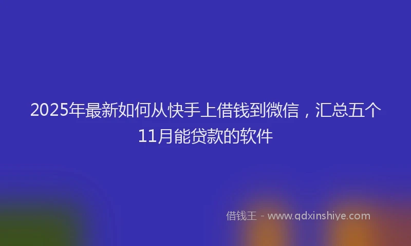 2025年最新如何从快手上借钱到微信，汇总五个11月能贷款的软件