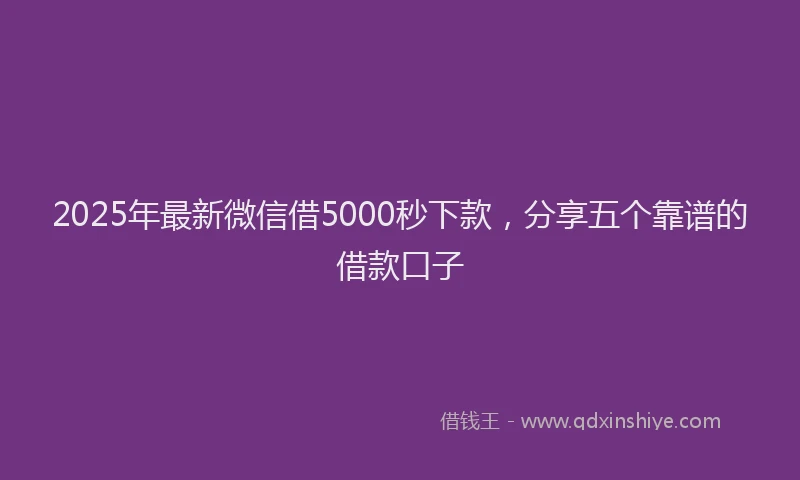 2025年最新微信借5000秒下款，分享五个靠谱的借款口子