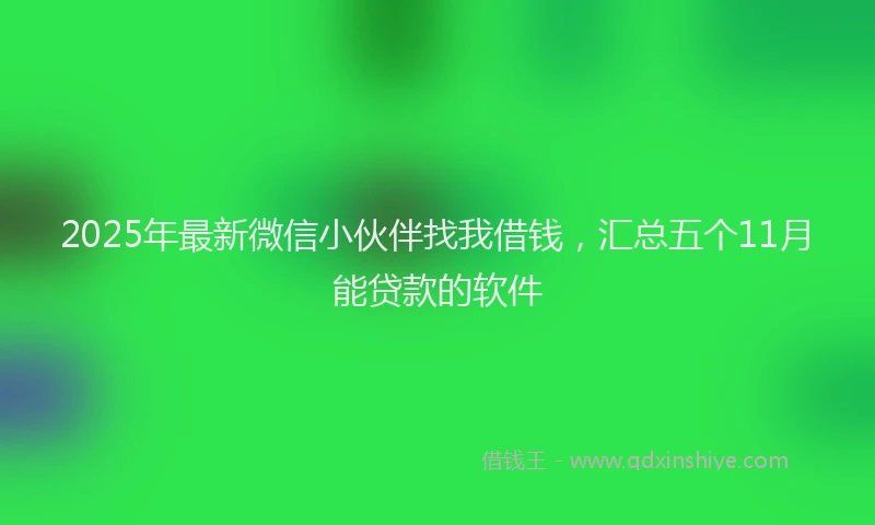 2025年最新微信小伙伴找我借钱，汇总五个11月能贷款的软件