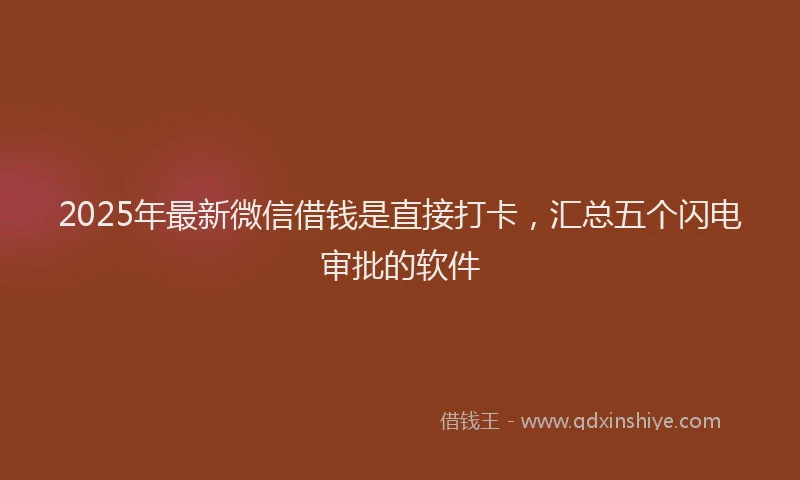 2025年最新微信借钱是直接打卡，汇总五个闪电审批的软件