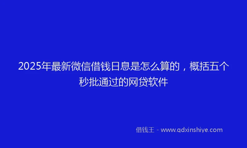2025年最新微信借钱日息是怎么算的，概括五个秒批通过的网贷软件