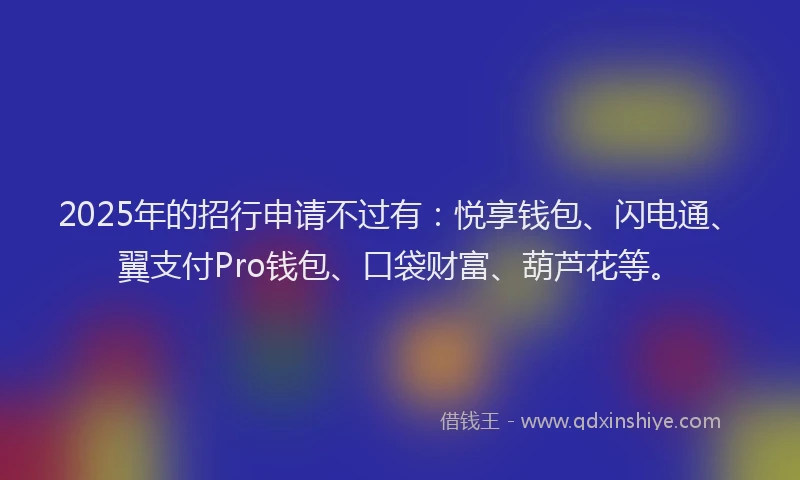 2025年的招行申请不过有：悦享钱包、闪电通、翼支付Pro钱包、口袋财富、葫芦花等。