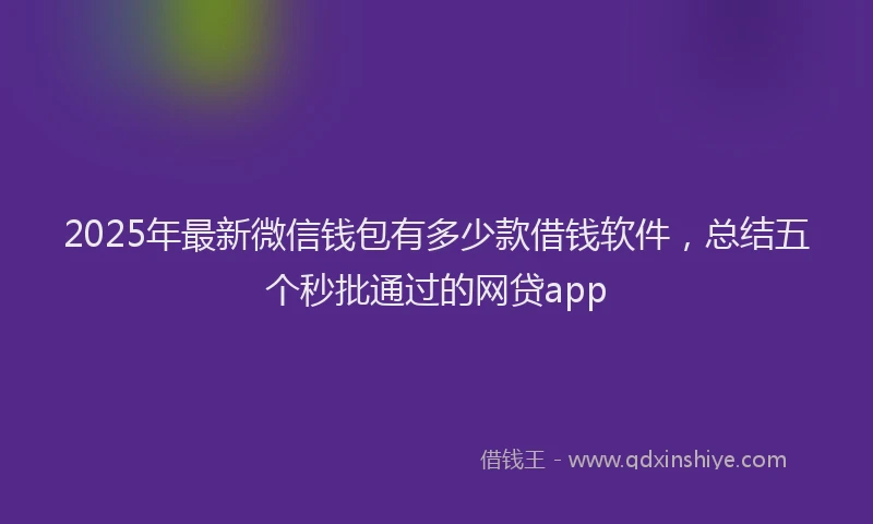 2025年最新微信钱包有多少款借钱软件，总结五个秒批通过的网贷app
