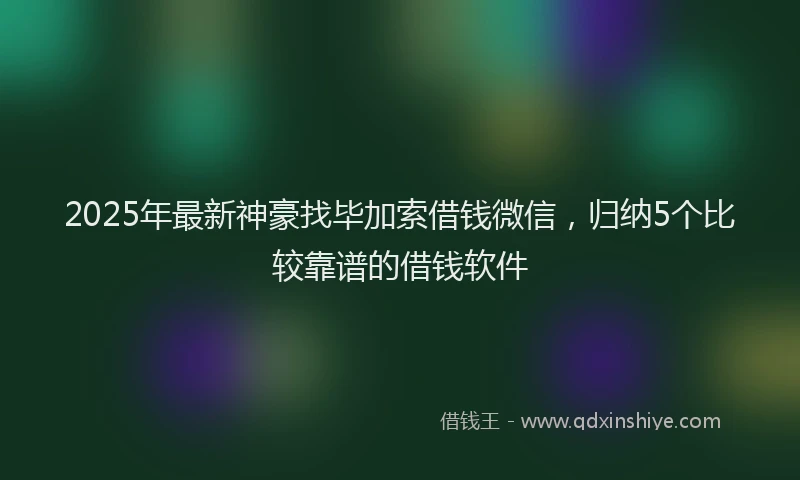 2025年最新神豪找毕加索借钱微信，归纳5个比较靠谱的借钱软件