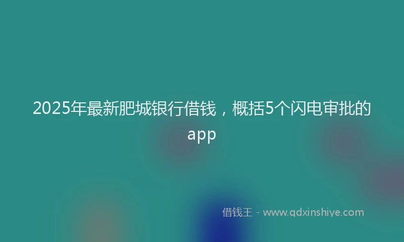 2025年最新肥城银行借钱，概括5个闪电审批的app