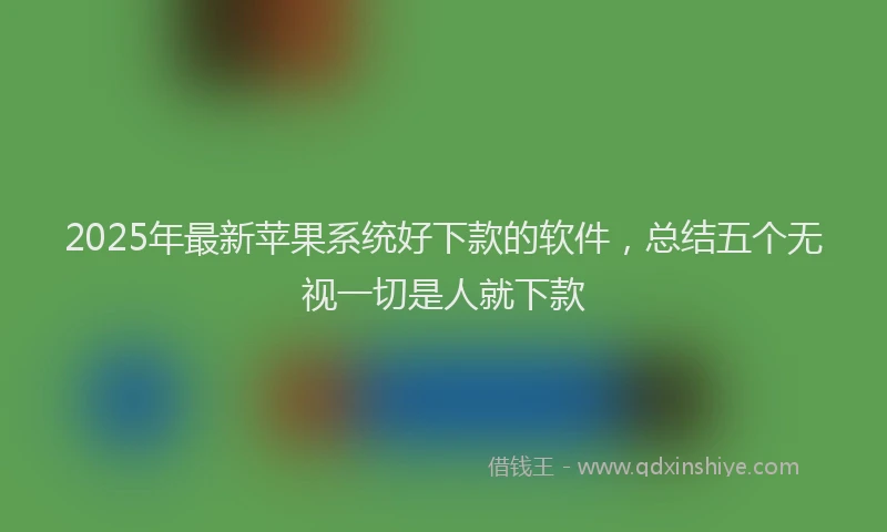 2025年最新苹果系统好下款的软件，总结五个无视一切是人就下款