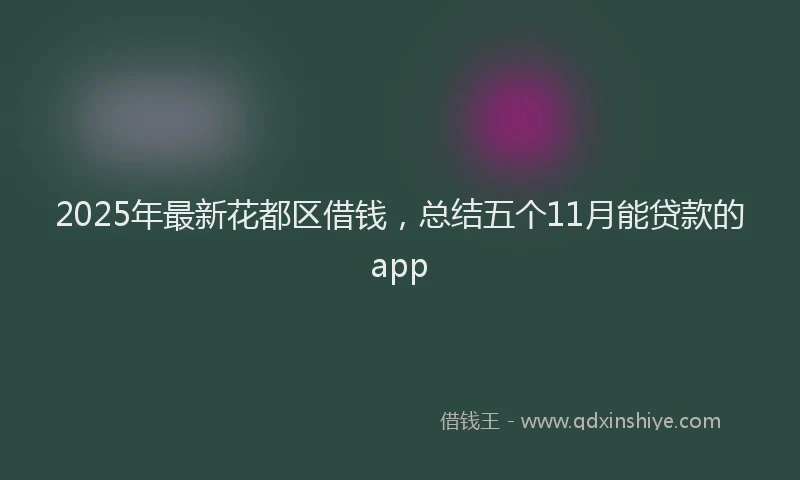 2025年最新花都区借钱，总结五个11月能贷款的app