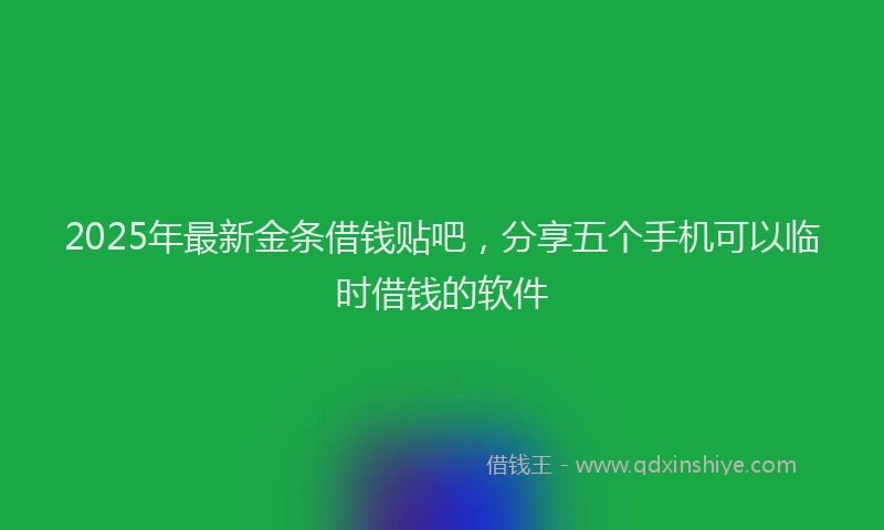 2025年最新金条借钱贴吧，分享五个手机可以临时借钱的软件