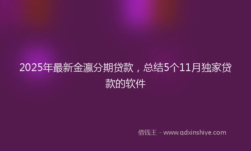 2025年最新金瀛分期贷款，总结5个11月独家贷款的软件