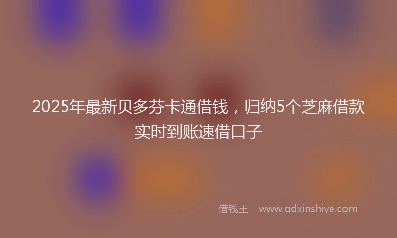 2025年最新贝多芬卡通借钱，归纳5个芝麻借款实时到账速借口子