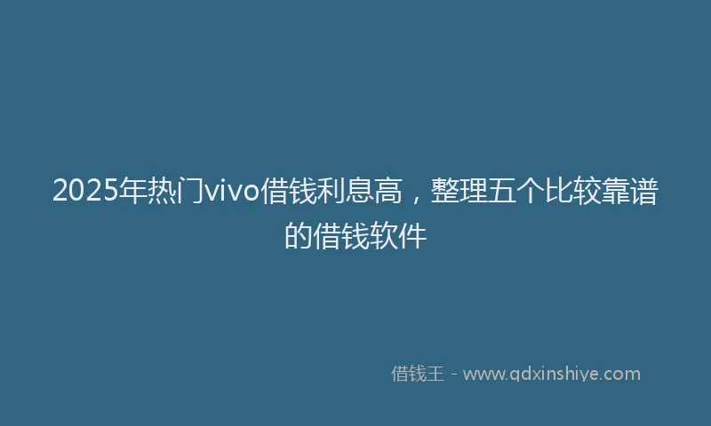 2025年热门vivo借钱利息高，整理五个比较靠谱的借钱软件