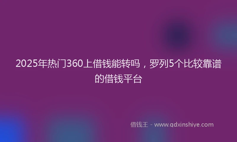 2025年热门360上借钱能转吗，罗列5个比较靠谱的借钱平台