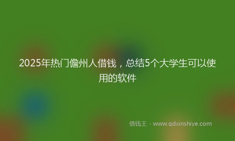 2025年热门儋州人借钱，总结5个大学生可以使用的软件