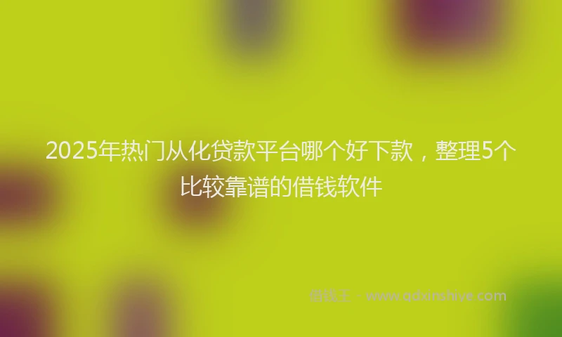 2025年热门从化贷款平台哪个好下款，整理5个比较靠谱的借钱软件