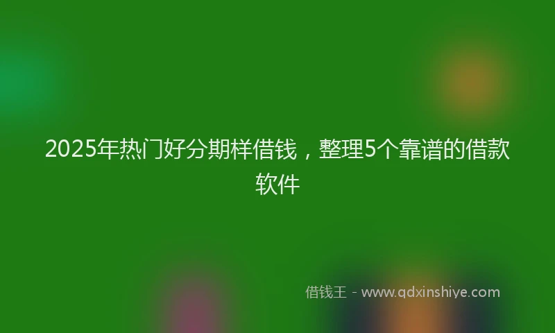 2025年热门好分期样借钱，整理5个靠谱的借款软件