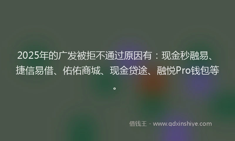 2025年的广发被拒不通过原因有：现金秒融易、捷信易借、佑佑商城、现金贷途、融悦Pro钱包等。