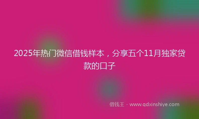 2025年热门微信借钱样本，分享五个11月独家贷款的口子