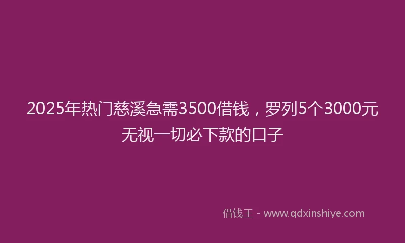 2025年热门慈溪急需3500借钱，罗列5个3000元无视一切必下款的口子