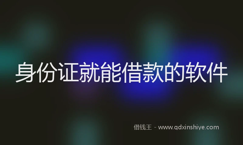 身份证就能借款的软件