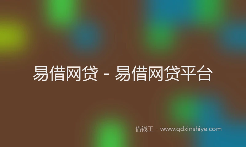 易借网贷 - 易借网贷平台