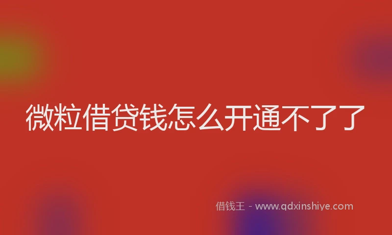 微粒借贷钱怎么开通不了了