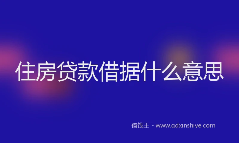 住房贷款借据什么意思