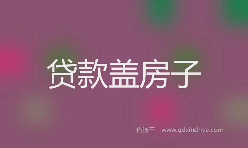 贷款盖房子
