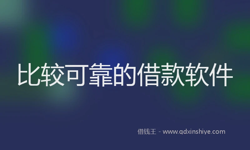 比较可靠的借款软件