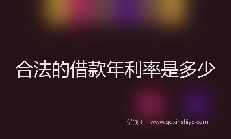 合法的借款年利率是多少