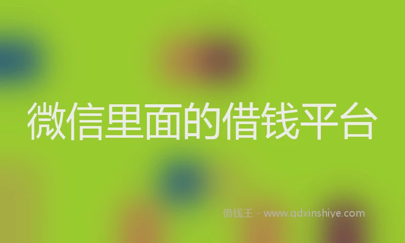 微信里面的借钱平台
