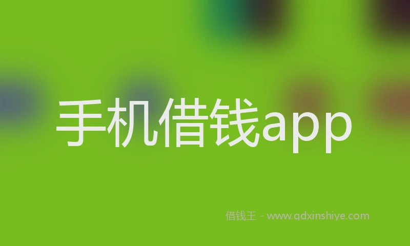 手机借钱app