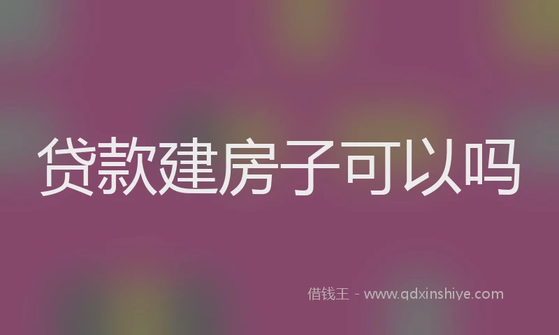 贷款建房子可以吗