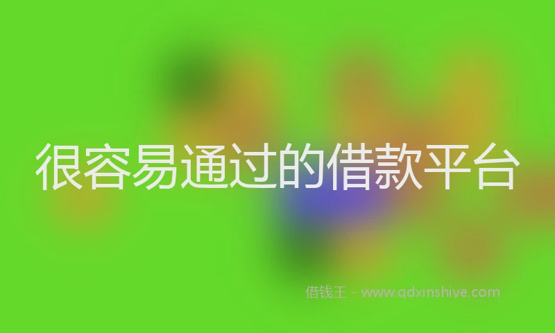 很容易通过的借款平台
