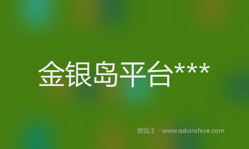 金银岛平台***